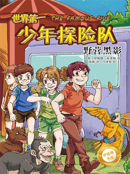 Cover image for 世界第一少年探险队.野营黑影